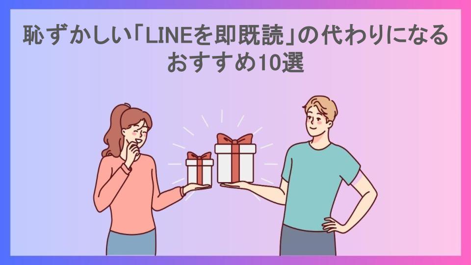 恥ずかしい「LINEを即既読」の代わりになるおすすめ10選